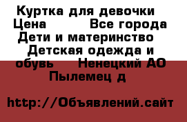 Куртка для девочки › Цена ­ 800 - Все города Дети и материнство » Детская одежда и обувь   . Ненецкий АО,Пылемец д.
